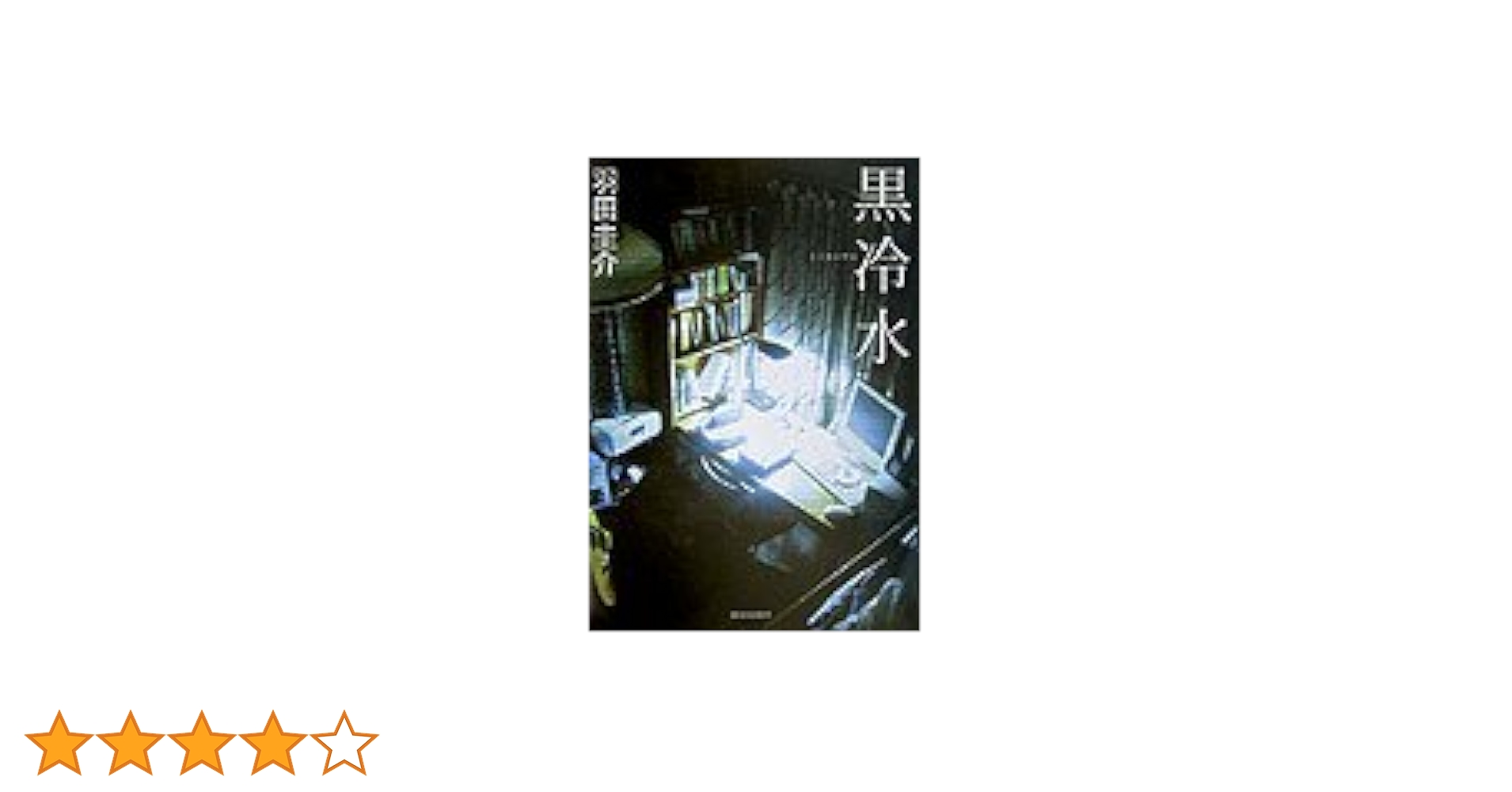 黒水村 (一迅社文庫) 黒冷水 | 羽田 圭介 |本 | 通販 | Amazon